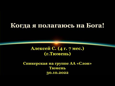 Видео: Когда я полагаюсь на Бога! Алексей С. (г.Тюмень). Спикерская АА на гр. "Слон", г.Тюмень. 30.10.2022