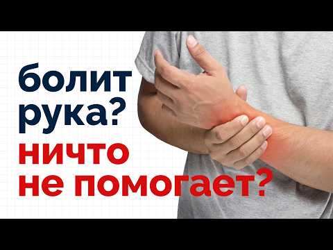 Видео: Рука болит и лечение не помогает? КРБС - комплексный регионарный болевой синдром
