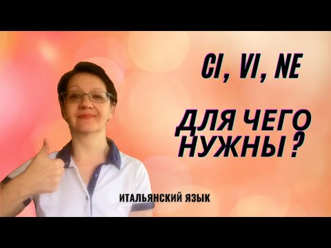Видео: Частицы ci vi ne в итальянском языке и их использование.