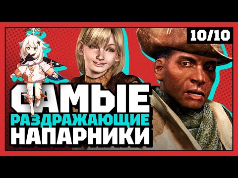 Видео: Самые худшие напарники | 10 из 10