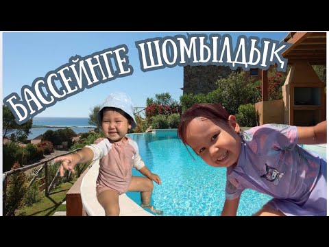 Видео: БАССЕЙНГЕ БАРДЫҚ🏖️🏝️🏊🏻‍♀️🌊 ҚҰРАЛАЙ ШОМЫЛА АЛАДЫ ЕКЕН😱😍