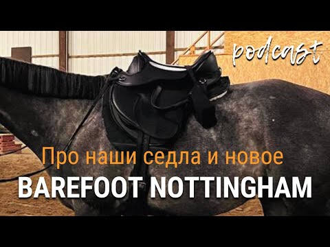 Видео: Про наши седла и новое BAREFOOT NOTTINGHAM