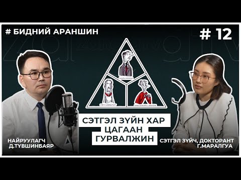 Видео: БИДНИЙ АРАНШИН #12 СЭТГЭЛ ЗҮЙН ХАР, ЦАГААН ГУРВАЛЖИН
