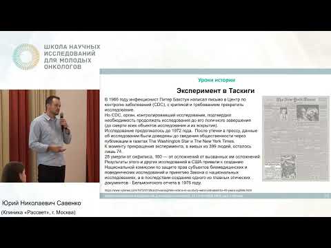 Видео: Этические аспекты проведения клинических исследований