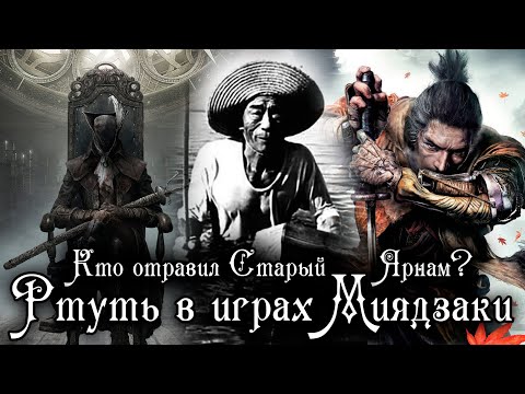 Видео: МИНАМАТА. РТУТЬ В ТВОРЕНИЯХ ХИДЕТАКИ МИЯДЗАКИ | BLOODBORNE, SEKIRO, ELDEN RING LORE