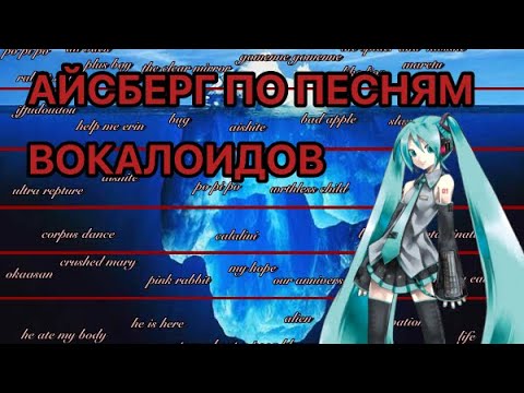 Видео: АЙСБЕРГ ПО ПЕСНЯМ ВОКАЛОИДОВ