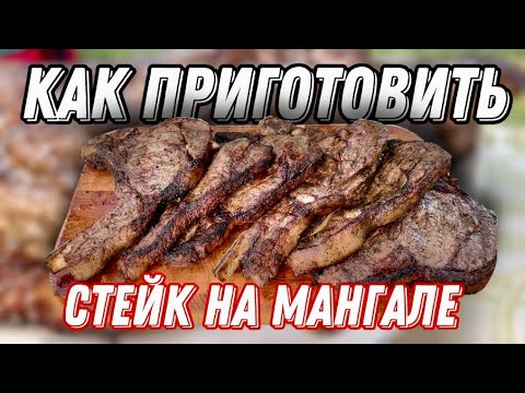 Видео: КАК ПРИГОТОВИТЬ СТЕЙК НА МАНГАЛЕ. ВКУСНЫЙ И СОЧНЫЙ СТЕЙК
