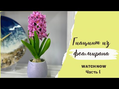 Видео: Гиацинт из фоамирана. Часть 1 #гиацинт#гиацинтизфоамирана#фоамиранцветымастеркласс#цветы#мастеркласс