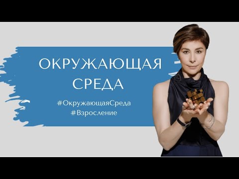 Видео: Окружающая среда.  Взросление.