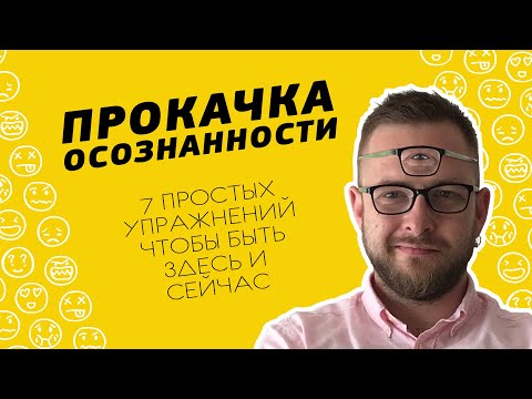 Видео: 7 Простых Упражнений Для Развития Осознанности | Как Стать Осознанным | Что Такое Осознанность