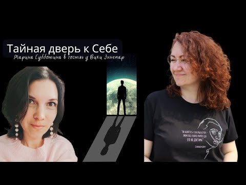 Видео: Тайная дверь к Себе. Марина Субботина в гостях у Вики Эннемар