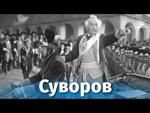 Видео: Суворов (исторический, реж. Всеволод Пудовкин, Михаил Доллер, 1940 г.)