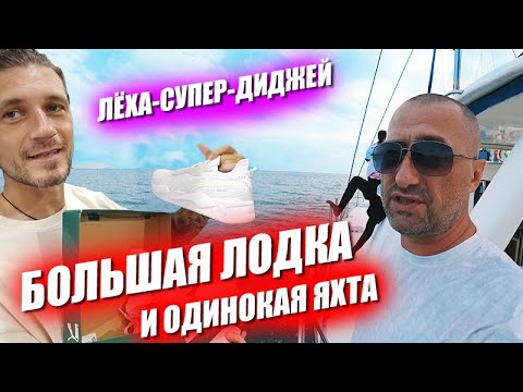 Видео: Леха супер диджей Шопинг со скидками Большая лодка и скучная яхта