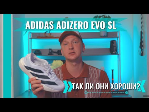 Видео: Adidas adizero EVO SL review. Честный обзор