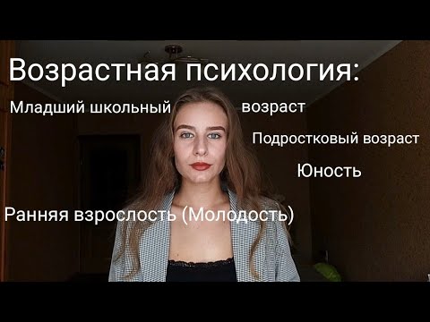 Видео: Возрастная психология: Младший школьный возраст, Подростковый возраст, Юность, Молодость.