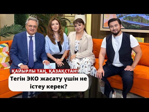 Видео: Тегін ЭКО жасату үшін не істеу керек?