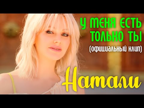 Видео: Натали - У меня есть только ты I Видеоклипы I Песни 90х