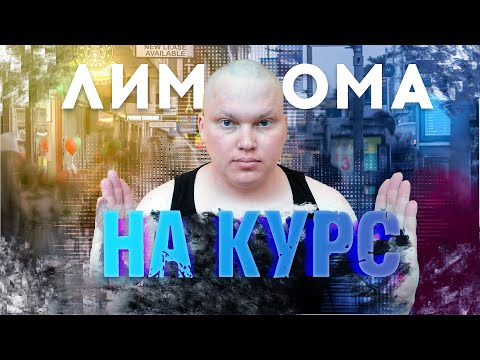 Видео: Химиотерапия - если у вас ЛИМФОМА! \ Не сцы