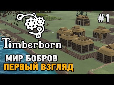 Видео: Timberborn #1 Мир бобров (первый взгляд ALPHA version)