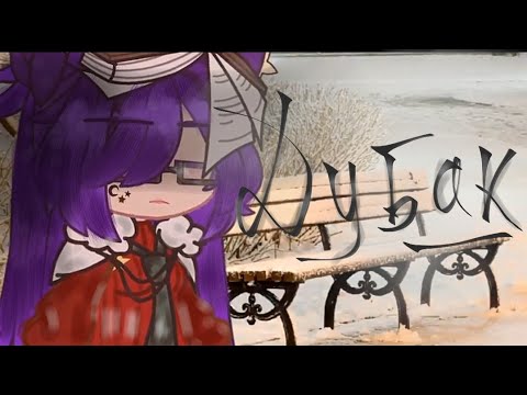 Видео: Gacha club//клип: Дубак- Anacondaz//Yana Gelaxi✨ ❄🥂