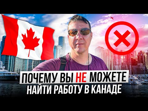 Видео: КАНАДА: НЕ МОГУ НАЙТИ РАБОТУ!!!