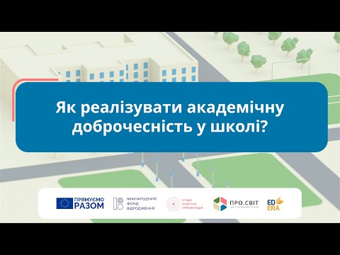 Видео: Як реалізувати академічну доброчесність у школі?