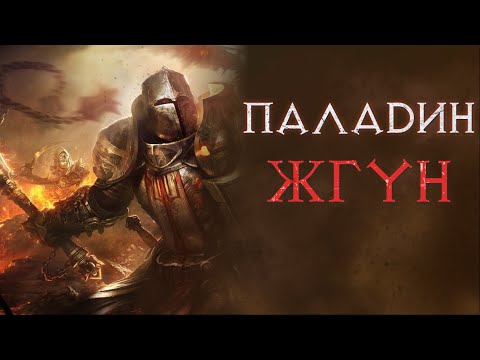 Видео: Старт в сезоне за холи фаер паладина. Diablo 2 Ressurrected