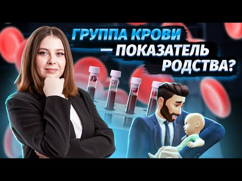 Видео: Как определить группу крови и резус-фактор | Биология ЕГЭ для 10 класса | Умскул