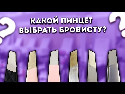 Видео: Какой пинцет выбрать бровисту? Нужно ли переплачивать за бренд?