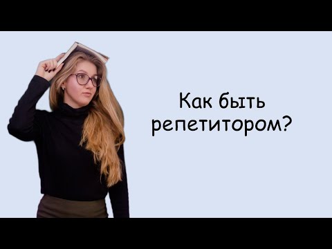 Видео: Как быть репетитором?