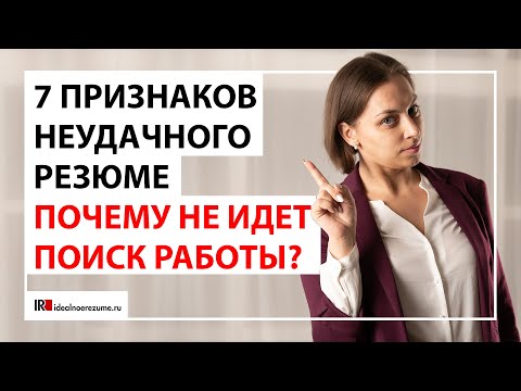 Видео: 7 признаков неудачного резюме | Что не так с резюме и как это выяснить?