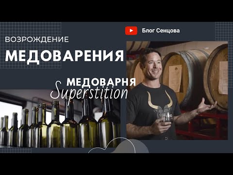 Видео: Возрождение медоварения/ Самая крутая медоварня в США (штат Аризона)