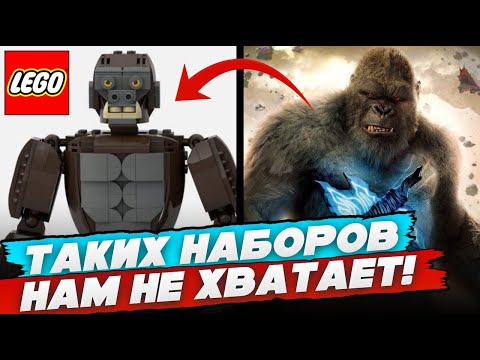 Видео: ГОДЗИЛЛА ПРОТИВ КОНГА! САМОДЕЛКИ ИЗ ЛЕГО, ПОЧЕМУ НЕ НАБОРЫ LEGO?