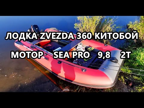 Видео: Надувная лодка Zvezda 360 Китобой и лодочный мотор Sea Pro 9,8 2т