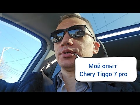 Видео: Chery Tiggo 7 pro и мой опыт эксплуатации после 2,5 лет. Ржавеет ли он?!