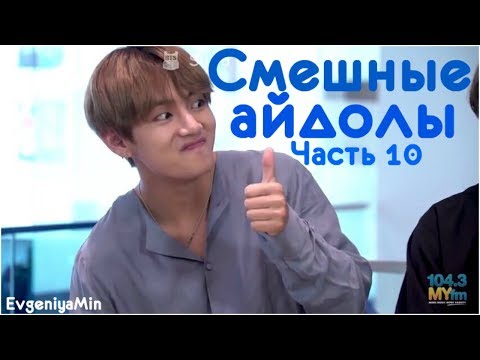 Видео: KPOP| СМЕШНЫЕ АЙДОЛЫ | TRY NOT TO LAUGH CHALLENGE | FUNNY MOMENTS KPOP BTS EXO GOT7