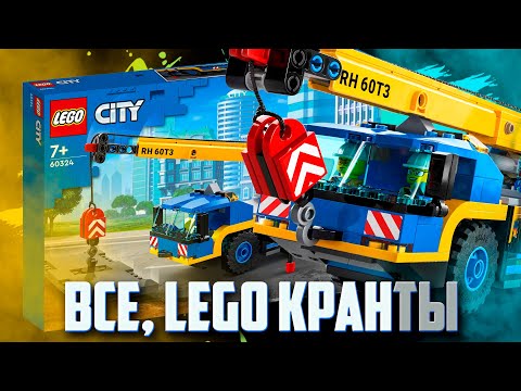 Видео: НОВИНКИ LEGO CITY 2022 - НУ ВСЕ, КРАНты