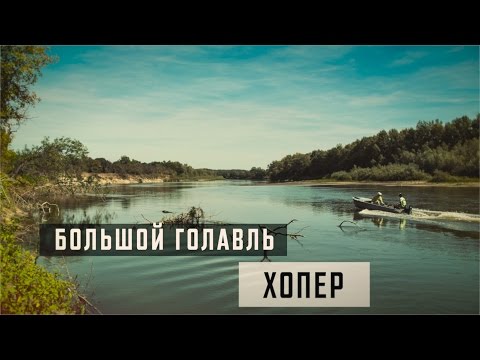 Видео: Большой Голавль. Хопер.
