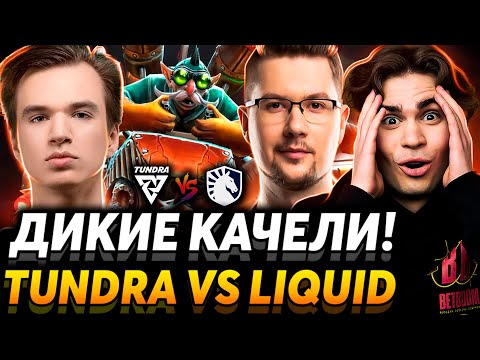 Видео: Дота - игра мелочей! Nix и Puppey смотрят Tundra Esports vs Team Liquid