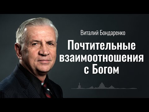 Видео: Почтительные взаимоотношения с Богом | Виталий Бондаренко | Аудиопроповедь