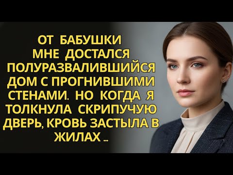 Видео: От бабушки мне достался полуразвалившийся дом… но когда я толкнула дверь — я остолбенела!