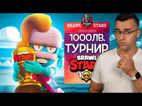 Видео: 1000 лева за Brawl Stars - Турнир ДЕН 1