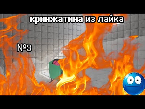 Видео: КРИНЖ ИХ ЛАЙКА №3🍌||Луидж