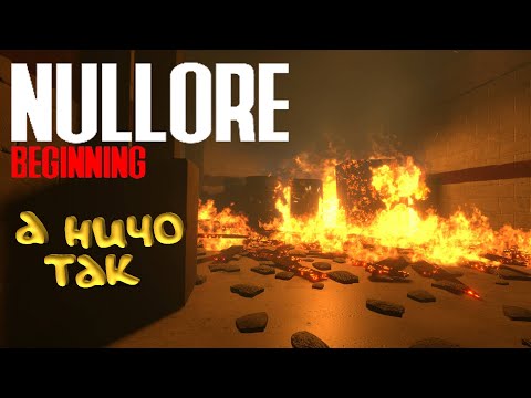 Видео: NULLORE: beginning. А мне понравилось...