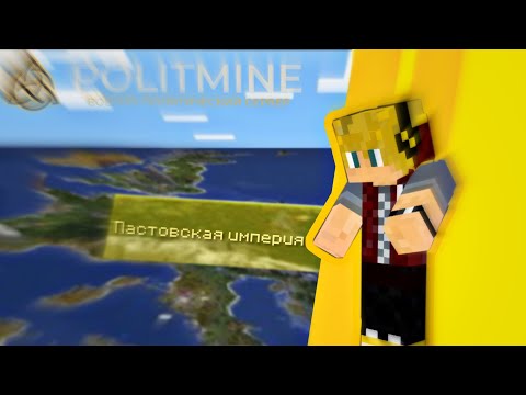 Видео: СТРАНА В ОДИНОЧКУ НА POLITMINE! МАЙНКРАФТ ПАСТА