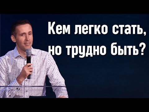 Видео: Кем легко стать, но трудно быть? - Богдан Бондаренко