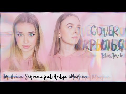 Видео: COVER «Крылья» Asti&Artik (By Arina Seyman.feat.Katya Marjina)
