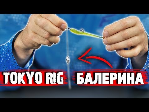 Видео: Токио-риг БАЛЕРИНА монтаж! Что это? Как сделать? Плюсы и минусы Tokyo Rig балерина!