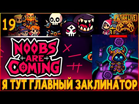 Видео: РЕЛИЗ Noobs Are Coming ♦️ Я ТУТ ГЛАВНЫЙ БОСС! ЗАБЕГ ЗА НИХИЛА С ЗАКЛИНАТОРОМ #19