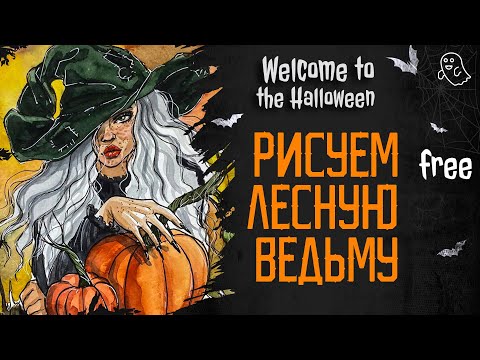 Видео: Рисуем лесную ведьму! Акварельный скетч, бесплатные уроки рисования! Хэллоуин 2021.